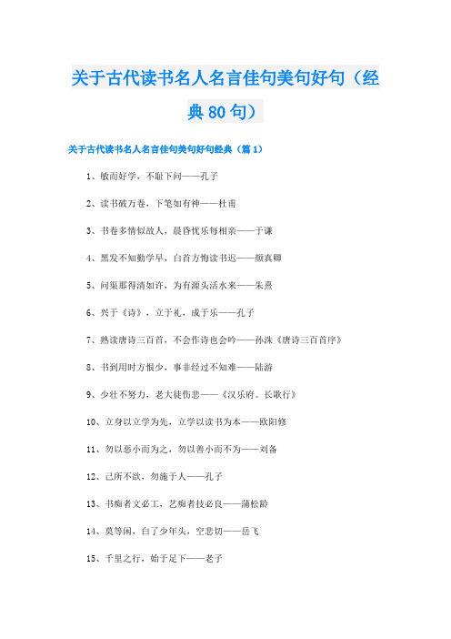 关于古代读书名人名言佳句美句好句(经典80句)