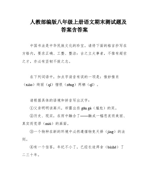 人教部编版八年级上册语文期末测试题及答案含答案