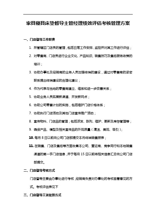 家具寝具床垫门店督导主管经理绩效评估考核管理方案