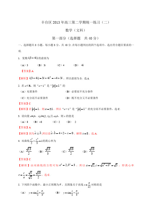 北京市丰台区2013届高三下学期统一练习(二)数学文试题(Word解析版)