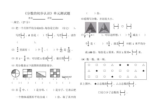 小学三年级数学分数的初步认识单元测试题