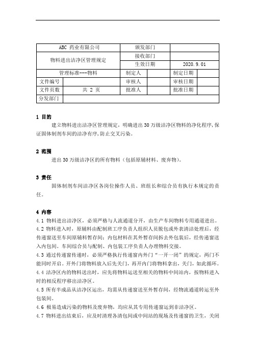 GMP-04物料进出洁净区管理规定