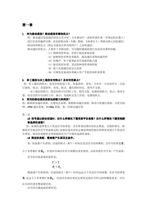 移动通信作业及答案