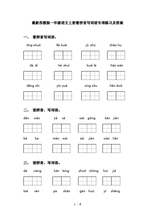 最新苏教版一年级语文上册看拼音写词语专项练习及答案