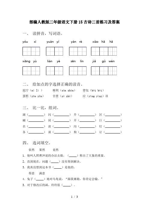 部编人教版二年级语文下册15古诗二首练习及答案