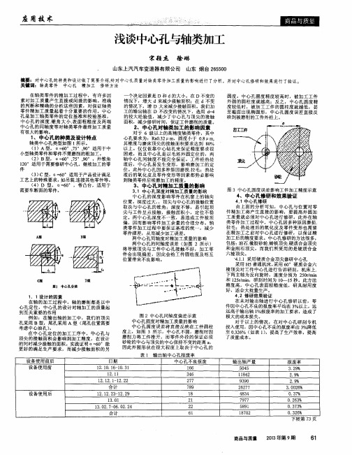 浅谈中心孔与轴类加工