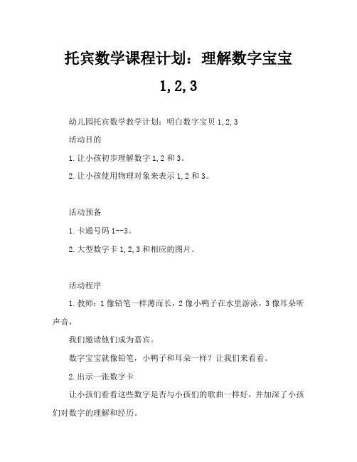 托班数学教案：认识数字宝宝1、2、3(通用)