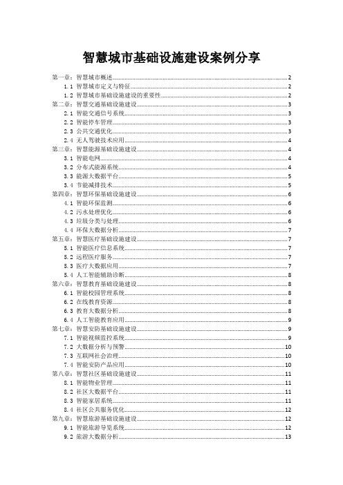 智慧城市基础设施建设案例分享