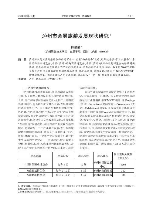 泸州市会展旅游发展现状研究