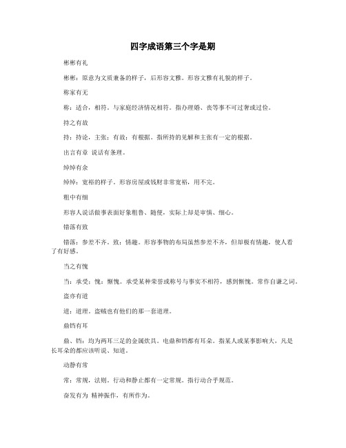 四字成语第三个字是期