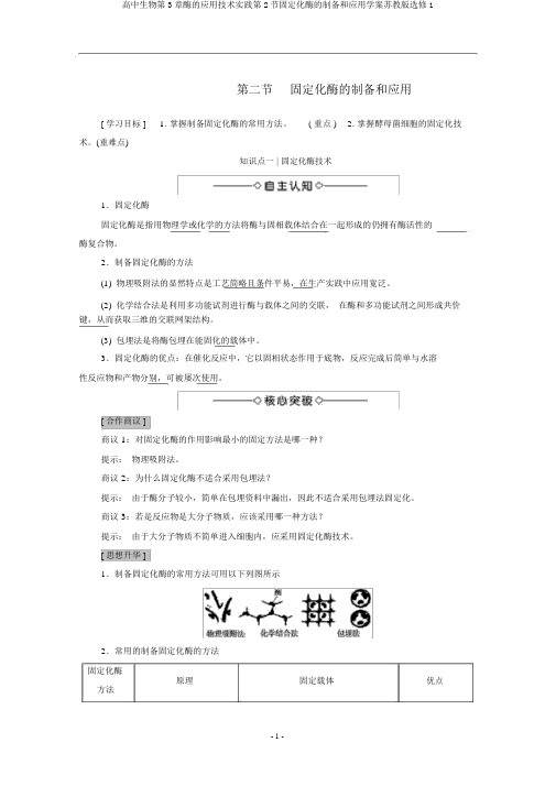 高中生物第3章酶的应用技术实践第2节固定化酶的制备和应用学案苏教版选修1