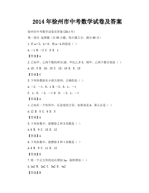 2014年徐州市中考数学试卷及答案