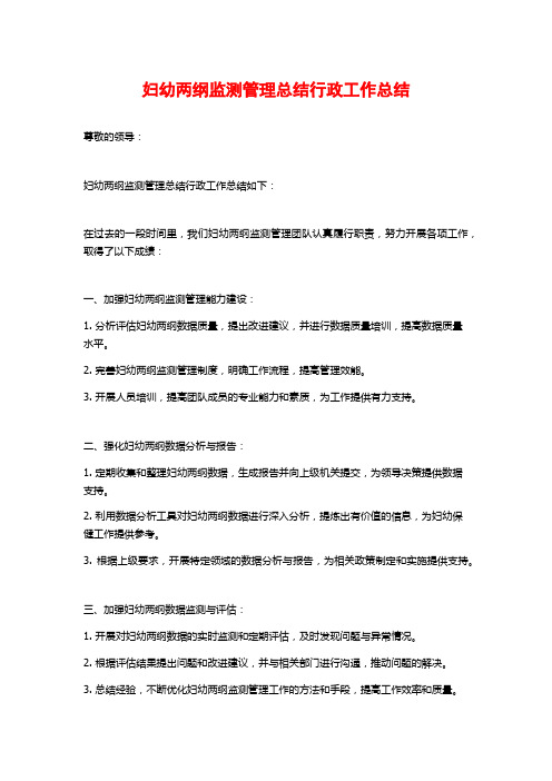 妇幼两纲监测管理总结行政工作总结