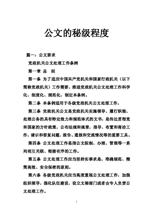 公文的秘级程度