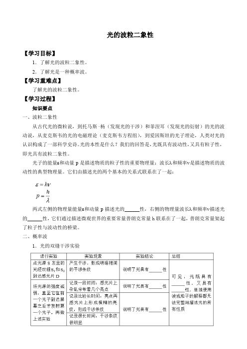 粤教版高中物理选修3-5 2.4光的波粒二象性_学案设计(无答案)