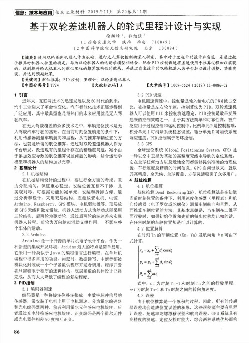 基于双轮差速机器人的轮式里程计设计与实现