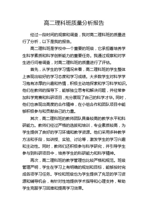 高二理科班质量分析报告