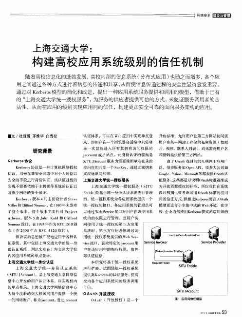 上海交通大学：构建高校应用系统级别的信任机制