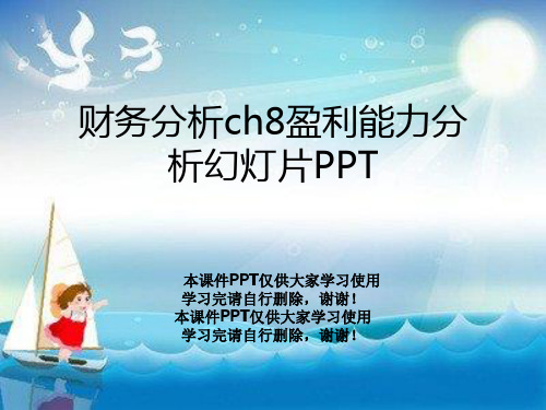 财务分析ch8盈利能力分析幻灯片PPT