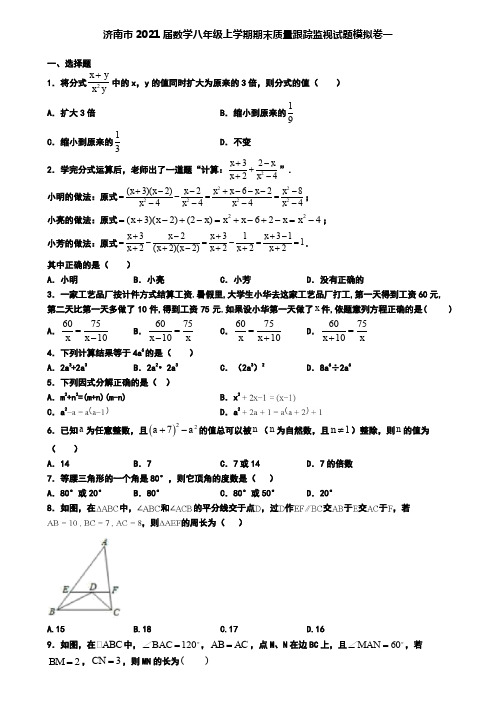 济南市2021届数学八年级上学期期末质量跟踪监视试题模拟卷一