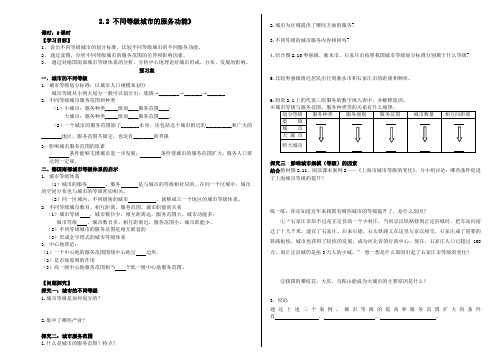 高一地理人教版必修2：2.2-《不同等级城市的服务功能》导学案(无答案)