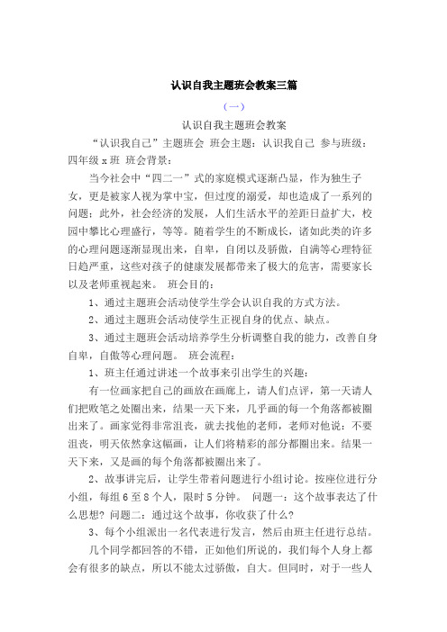 主题班会：认识自我,超越自我主题班会教案共3篇