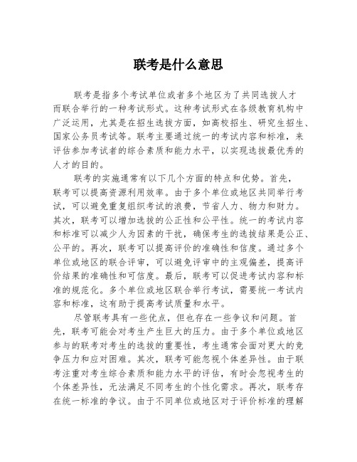 联考是什么意思