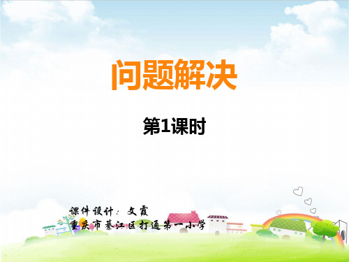 五年级上册数学课件 解决问题西师大版(共16张PPT)