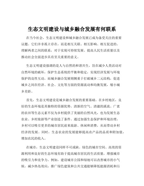 生态文明建设与城乡融合发展有何联系