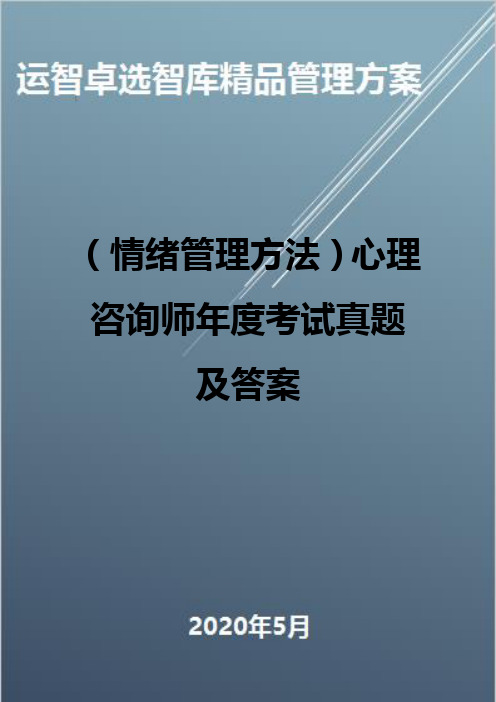 (情绪管理方法)心理咨询师年度考试真题及答案