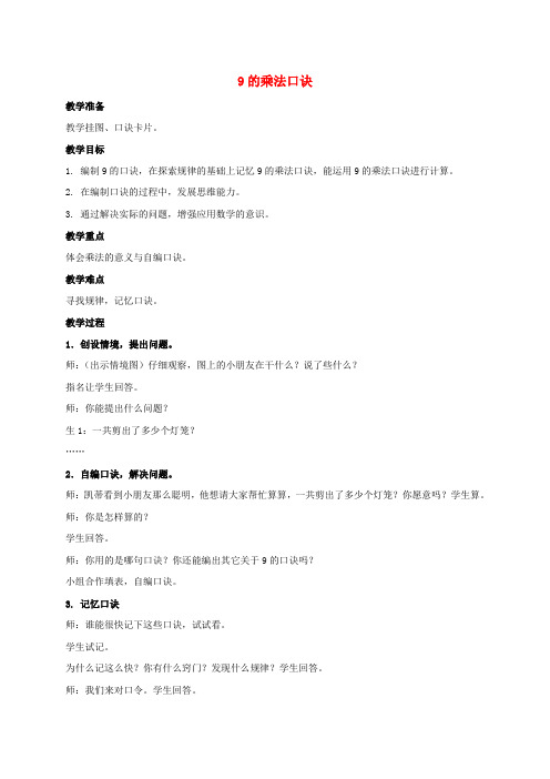 二年级数学上册 9的乘法口诀教案 青岛版五年制
