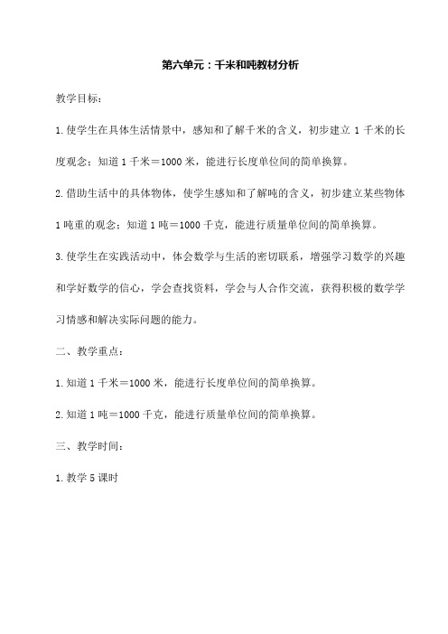 三年级数学下册第六单元教案(表格式)