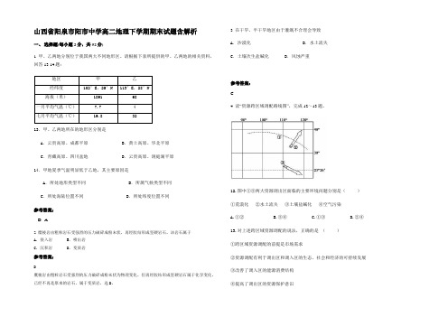 山西省阳泉市阳市中学高二地理下学期期末试题含解析