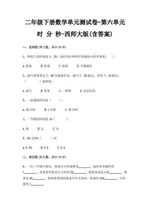 二年级下册数学单元测试卷-第六单元 时 分 秒-西师大版(含答案)