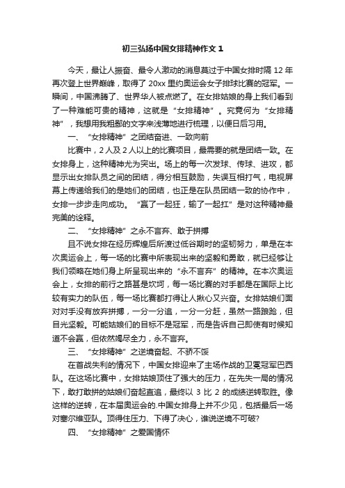 初三弘扬中国女排精神作文