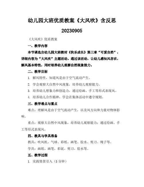 幼儿园大班优质教案《大风吹》含反思20230905