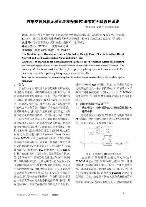 汽车空调风机无刷直流双模糊PI调节的无级调速系统