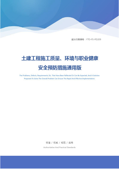 土建工程施工质量、环境与职业健康安全预防措施通用版