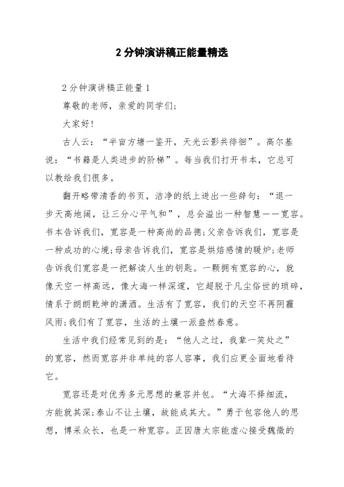 2分钟演讲稿正能量精选