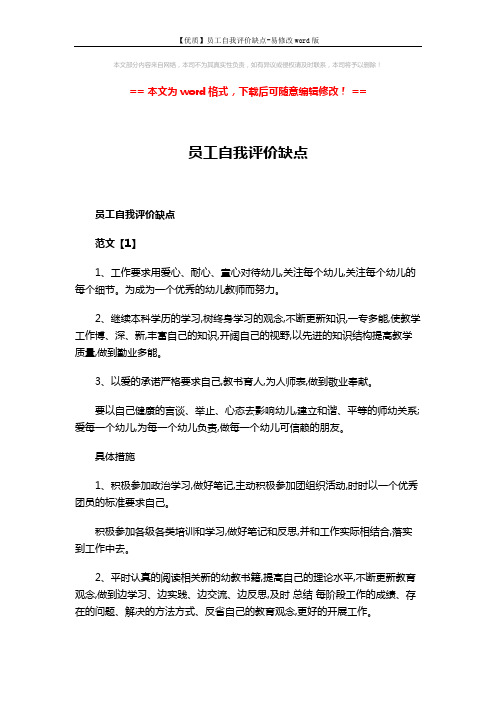 【优质】员工自我评价缺点-易修改word版 (4页)