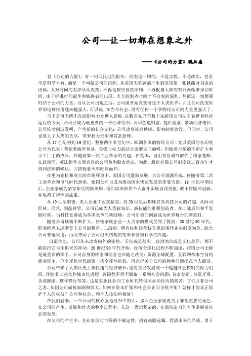 《公司的力量》 观后感 Microsoft Word 文档