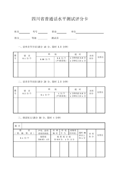 普通话水平测试评分表