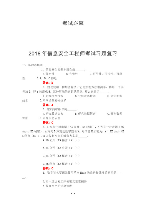 2016年信息安全工程师考试习题及答案.doc