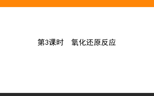 2020-2021学年高中化学新教材苏教版必修第一册：3.1.3 氧化还原反应