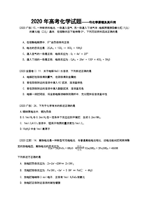 2020年全国各省市高考化学试题汇编--电化学原理及其应用