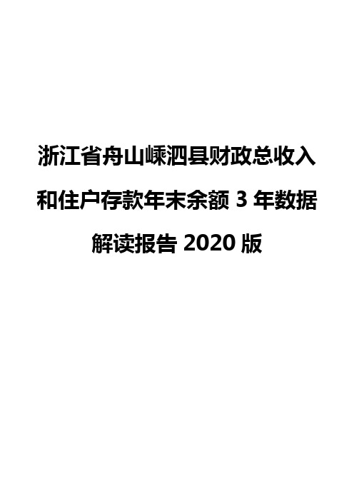 浙江省舟山嵊泗县财政总收入和住户存款年末余额3年数据解读报告2020版