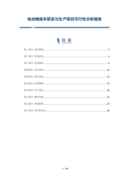 电动物流车研发与生产项目可行性分析报告