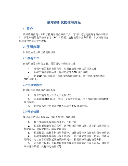 故障诊断仪的使用流程 (2)