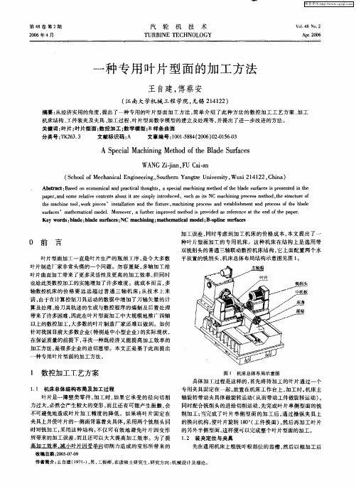 一种专用叶片型面的加工方法