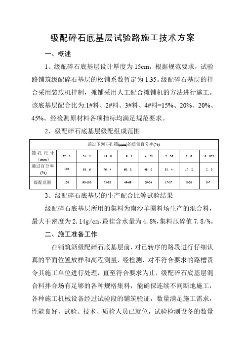 级配碎石底基层施工技术方案